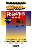 上・中級公務員試験光速マスター社会科学 [改訂版]