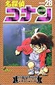 名探偵コナン 第28巻 (少年サンデーコミックス)