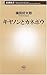 キヤノンとカネボウ (新潮新書)