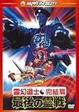 霊幻道士・完結編/最後の霊戦 <日本語吹替収録版> [DVD]