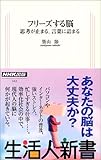 フリーズする脳―思考が止まる、言葉に詰まる (生活人新書)