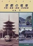 京都の電車—市電・嵐電・叡電・京津電車