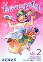[大石まさる] おいでませり 2 (ヤングキングコミックス)