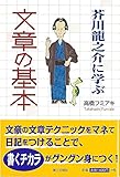 芥川龍之介に学ぶ 文章の基本