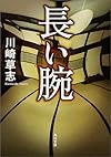 長い腕 (角川文庫)