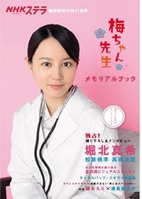 NHKウイークリーステラ臨時増刊10月31日号 梅ちゃん先生 メモリアルブック