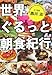 世界ぐるっと朝食紀行 (新潮文庫)