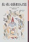 長い長いお医者さんの話 (岩波少年文庫 (002))