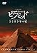 ピラミッド 5000年の嘘 [DVD]