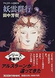 妖雲群行 (角川文庫―アルスラーン戦記)