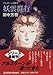 妖雲群行 (角川文庫―アルスラーン戦記)