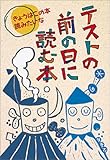 テストの前の日に読む本 (きょうはこの本読みたいな)
