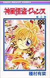 神風怪盗ジャンヌ 3 (りぼんマスコットコミックス (1142))