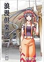 [天野こずえ] 浪漫倶楽部 新装版 6 (BLADE COMICS)