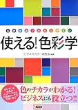 使える!色彩学
