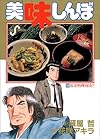 美味しんぼ (28) (ビッグコミックス)