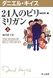 24人のビリー・ミリガン〈上〉 (ダニエル・キイス文庫)