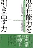 潜在能力を引き出す力―フィジカル・コーチが見たトップアスリートの成功法則