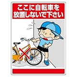 ユニット　環境美化標識　８３７－１１　ここに自転車を放置しないで