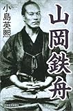山岡鉄舟/小島 英煕