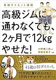 高級ジムに通わなくても、2ヶ月で12kgやせた!<高級ジムに通わなくても、2ヶ月で12kgやせた!>