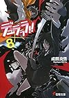 デュラララ!!×8 (電撃文庫)