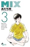 MIX 3 (ゲッサン少年サンデーコミックス)