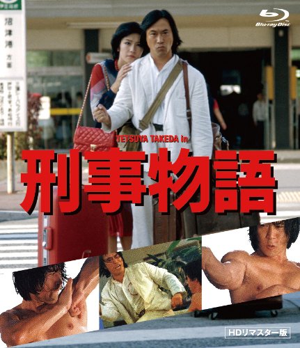 刑事物語 HDリマスター版《Blu-ray》