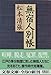 無宿人別帳 (文春文庫)