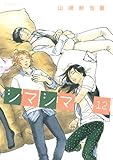 シマシマ（12） (モーニングKC)