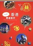 ハッピー香港開運旅行