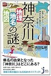 神奈川「地理・地名・地図」の謎 (じっぴコンパクト新書)