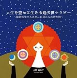 人生を豊かに生きる過去世セラピー~輪廻転生するあなた自身からの贈り物~
