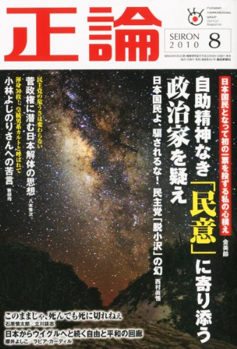 正論 2010年 08月号 [雑誌]