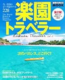 楽園トラベラー vol.2 (地球の歩き方ムック 海外 12)
