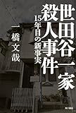 世田谷一家殺人事件  15年目の新事実