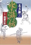 水滸伝 19 旌旗の章