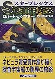 スタープレックス (ハヤカワ文庫SF)