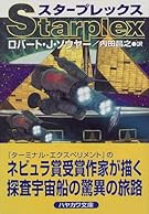 スタープレックス (ハヤカワ文庫SF)