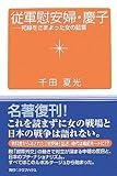 従軍慰安婦・慶子―死線をさまよった女の証言