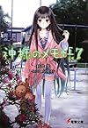 神様のメモ帳〈7〉 (電撃文庫)