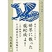 源流レムリアの流れ 世界に散った龍蛇族よ! この血統の下その超潜在力を結集せよ (超☆わくわく)