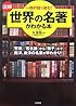 図解 世界の名著がわかる本―『聖書』『君主論』から『孫子』まで、西洋、東洋の名著が早わかり!