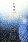 水の時計