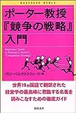 ポーター教授『競争の戦略』入門