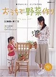 おうちで野菜作り―誰でもカンタンどこでもできる (日経BPムック)