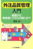 外注品質管理入門-基礎から無検査システムの導入まで-