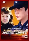 太陽に向かって DVD-BOX 2