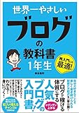 世界一やさしい ブログの教科書 1年生