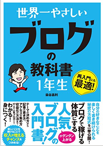 世界一やさしい ブログの教科書 1年生